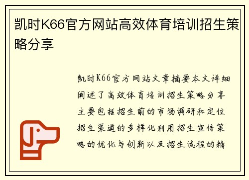 凯时K66官方网站高效体育培训招生策略分享