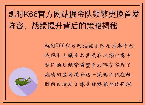 凯时K66官方网站掘金队频繁更换首发阵容，战绩提升背后的策略揭秘