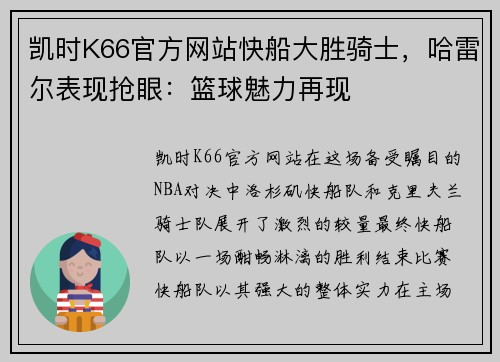 凯时K66官方网站快船大胜骑士，哈雷尔表现抢眼：篮球魅力再现