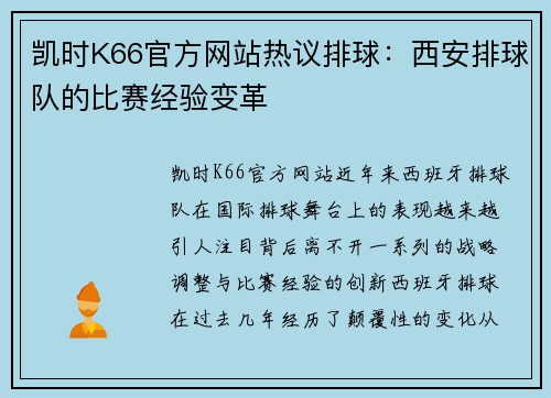 凯时K66官方网站热议排球：西安排球队的比赛经验变革
