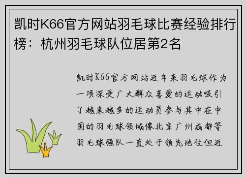 凯时K66官方网站羽毛球比赛经验排行榜：杭州羽毛球队位居第2名