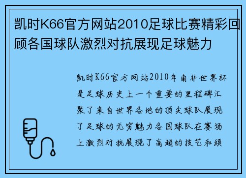 凯时K66官方网站2010足球比赛精彩回顾各国球队激烈对抗展现足球魅力