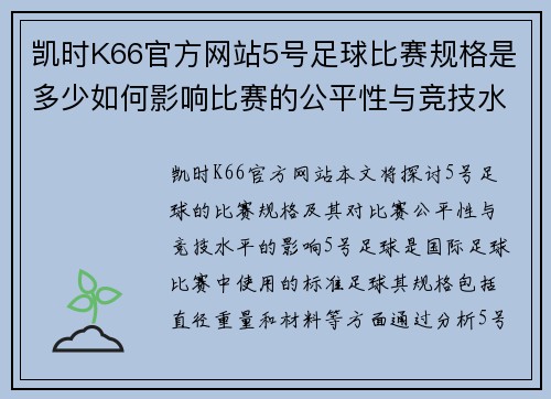 凯时K66官方网站5号足球比赛规格是多少如何影响比赛的公平性与竞技水平