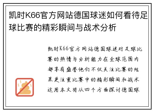 凯时K66官方网站德国球迷如何看待足球比赛的精彩瞬间与战术分析