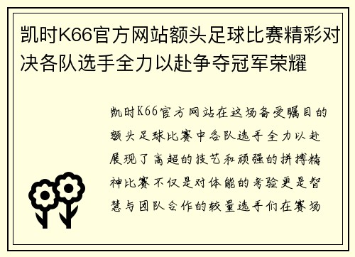 凯时K66官方网站额头足球比赛精彩对决各队选手全力以赴争夺冠军荣耀