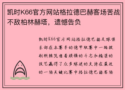 凯时K66官方网站格拉德巴赫客场苦战不敌柏林赫塔，遗憾告负