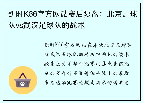 凯时K66官方网站赛后复盘：北京足球队vs武汉足球队的战术