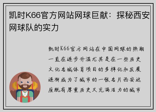 凯时K66官方网站网球巨献：探秘西安网球队的实力