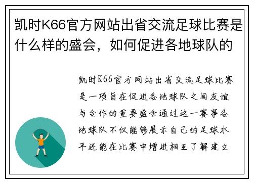 凯时K66官方网站出省交流足球比赛是什么样的盛会，如何促进各地球队的友谊与合作