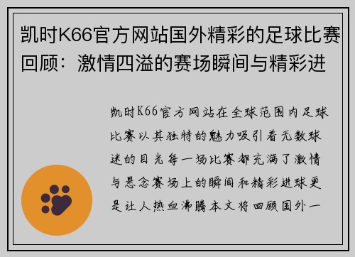 凯时K66官方网站国外精彩的足球比赛回顾：激情四溢的赛场瞬间与精彩进球集锦