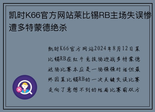 凯时K66官方网站莱比锡RB主场失误惨遭多特蒙德绝杀
