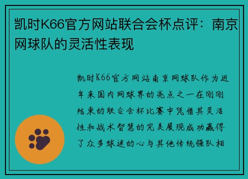 凯时K66官方网站联合会杯点评：南京网球队的灵活性表现