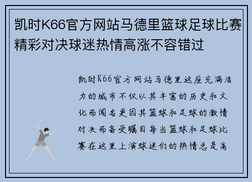 凯时K66官方网站马德里篮球足球比赛精彩对决球迷热情高涨不容错过