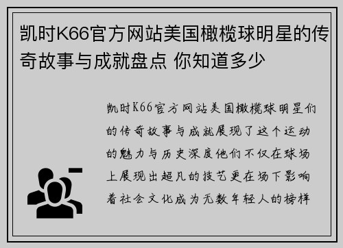 凯时K66官方网站美国橄榄球明星的传奇故事与成就盘点 你知道多少 