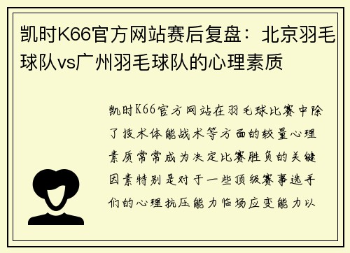 凯时K66官方网站赛后复盘：北京羽毛球队vs广州羽毛球队的心理素质