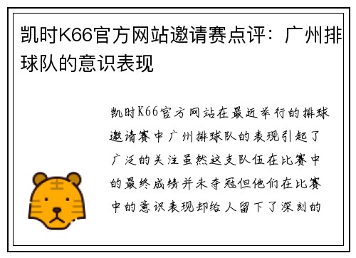 凯时K66官方网站邀请赛点评：广州排球队的意识表现