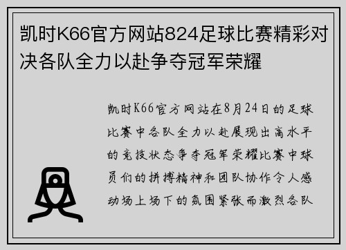 凯时K66官方网站824足球比赛精彩对决各队全力以赴争夺冠军荣耀