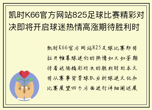 凯时K66官方网站825足球比赛精彩对决即将开启球迷热情高涨期待胜利时刻