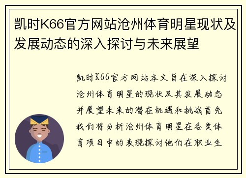 凯时K66官方网站沧州体育明星现状及发展动态的深入探讨与未来展望
