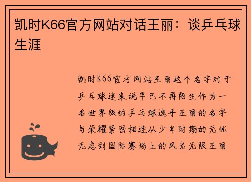 凯时K66官方网站对话王丽：谈乒乓球生涯