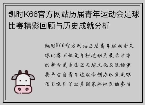 凯时K66官方网站历届青年运动会足球比赛精彩回顾与历史成就分析