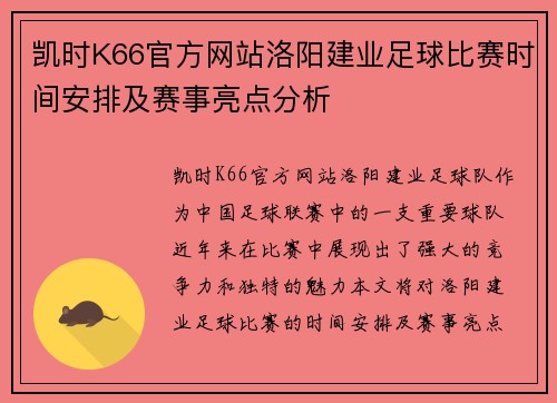 凯时K66官方网站洛阳建业足球比赛时间安排及赛事亮点分析