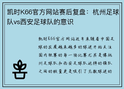 凯时K66官方网站赛后复盘：杭州足球队vs西安足球队的意识