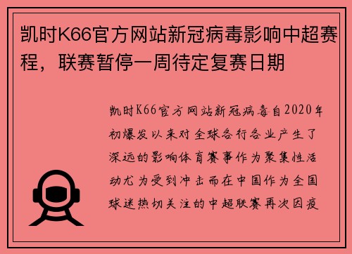 凯时K66官方网站新冠病毒影响中超赛程，联赛暂停一周待定复赛日期