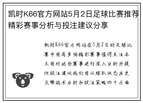 凯时K66官方网站5月2日足球比赛推荐精彩赛事分析与投注建议分享