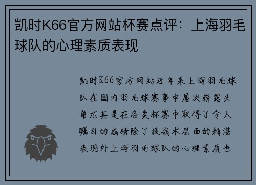 凯时K66官方网站杯赛点评：上海羽毛球队的心理素质表现