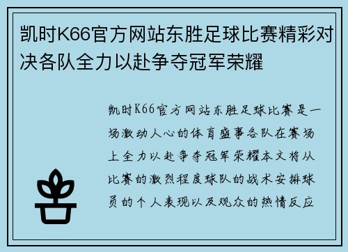 凯时K66官方网站东胜足球比赛精彩对决各队全力以赴争夺冠军荣耀