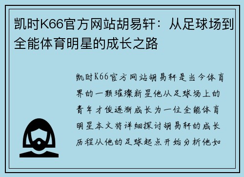 凯时K66官方网站胡易轩：从足球场到全能体育明星的成长之路