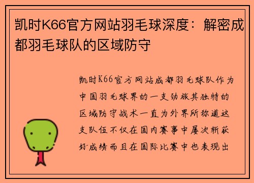 凯时K66官方网站羽毛球深度：解密成都羽毛球队的区域防守