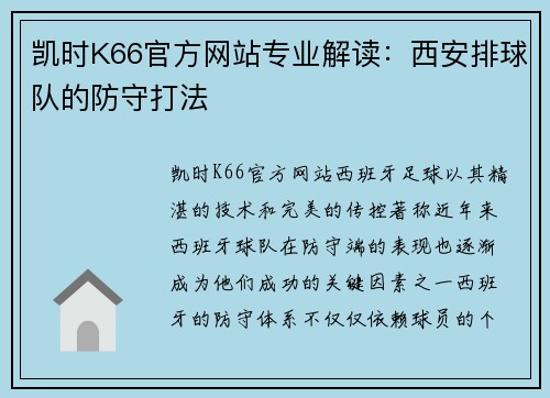 凯时K66官方网站专业解读：西安排球队的防守打法