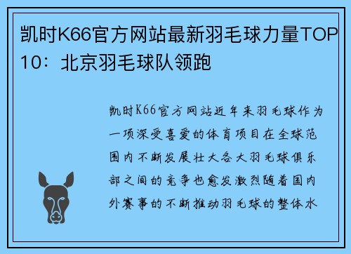凯时K66官方网站最新羽毛球力量TOP10：北京羽毛球队领跑