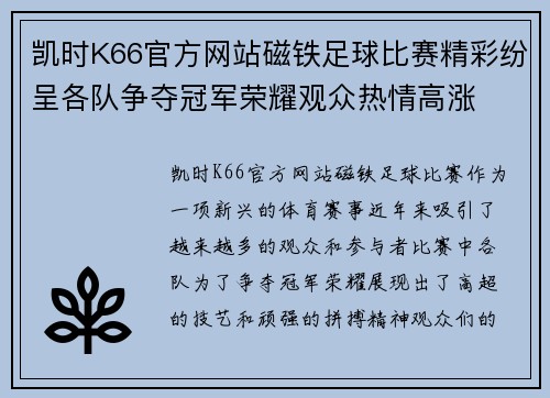 凯时K66官方网站磁铁足球比赛精彩纷呈各队争夺冠军荣耀观众热情高涨