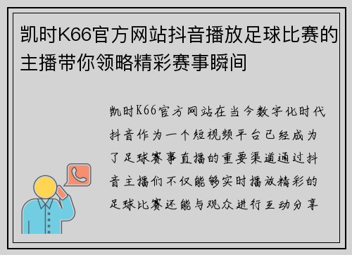 凯时K66官方网站抖音播放足球比赛的主播带你领略精彩赛事瞬间