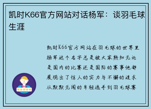 凯时K66官方网站对话杨军：谈羽毛球生涯