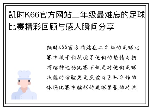凯时K66官方网站二年级最难忘的足球比赛精彩回顾与感人瞬间分享