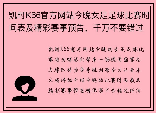 凯时K66官方网站今晚女足足球比赛时间表及精彩赛事预告，千万不要错过！