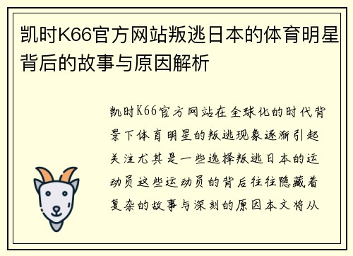 凯时K66官方网站叛逃日本的体育明星背后的故事与原因解析