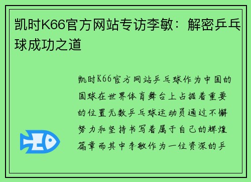 凯时K66官方网站专访李敏：解密乒乓球成功之道