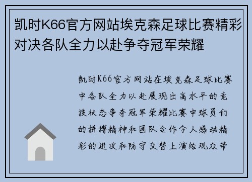 凯时K66官方网站埃克森足球比赛精彩对决各队全力以赴争夺冠军荣耀