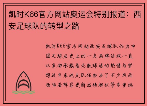 凯时K66官方网站奥运会特别报道：西安足球队的转型之路