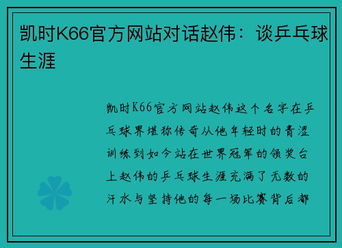 凯时K66官方网站对话赵伟：谈乒乓球生涯