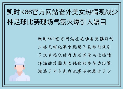 凯时K66官方网站老外美女热情观战少林足球比赛现场气氛火爆引人瞩目