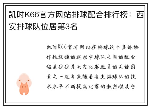 凯时K66官方网站排球配合排行榜：西安排球队位居第3名