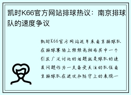 凯时K66官方网站排球热议：南京排球队的速度争议
