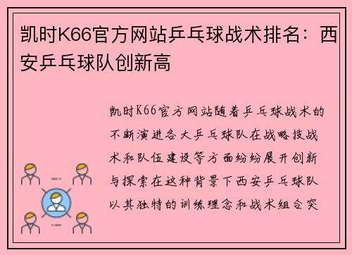 凯时K66官方网站乒乓球战术排名：西安乒乓球队创新高