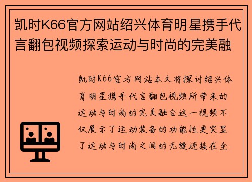 凯时K66官方网站绍兴体育明星携手代言翻包视频探索运动与时尚的完美融合